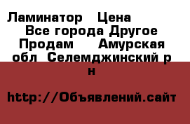 Ламинатор › Цена ­ 31 000 - Все города Другое » Продам   . Амурская обл.,Селемджинский р-н